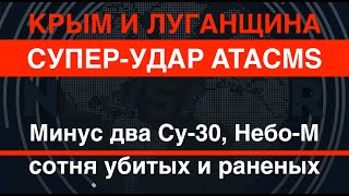 Суперудар ATACMS Минус два Су30СМ НебоМ и сотня оккупантов Локации – Крым и Луганщина [upl. by Nomad]