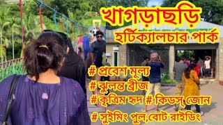 Horticulture Park Khagrachari।। কি আছে দেখতে কেমন।। খাগড়াছড়ি পার্বত্য জেলা পরিষদ হর্টিকালচার পার্ক।। [upl. by Letizia639]