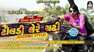 Tildi Lere Chadi  Vijay Jornang  Latest Gujarati DJ Song 2018  FULL Audio  RDC Gujarati [upl. by Ansel]