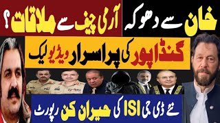 خان سے دھوکہ، آرمی چیف سے ملاقات ؟  گنڈاپور کی پراسرار وڈیو لیک  Fayyaz Raja Latest Video [upl. by Abagail148]