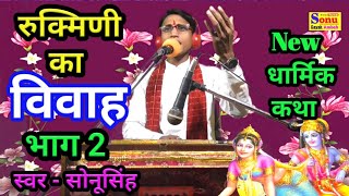 रुक्मिणी का विवाह भाग 2  Rukmani ka Vivah bhag 2  gayak Sonu Singh ambah [upl. by Groome]