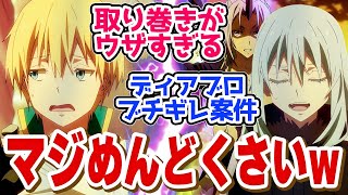 【 転スラ 66話 】二人が対面したら周りがめっちゃめんどくさいことが起きました第６６話の読者の反応集【 アニメ 転生したらスライムだった件 第3期 】 [upl. by Atilrep726]