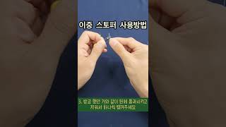 초보4탄 원줄낚시줄에 쉽게 이중스토퍼멈춤고무사용하기 이큐피싱 감성낚시 초보탈출 편대낚시 편대채비 낚시 공감 원줄 스토퍼 [upl. by Aiderfla]