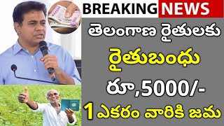 తెలంగాణ రైతులకు రైతుబంధు 5000 1 ఎకరం వారికి జమRYTHUBANDHU2022YASANGILETESTUPDATE [upl. by Eisdnyl]