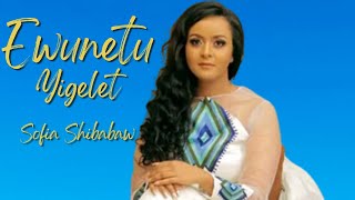 Sofia Shibabaw  ሶፍያ ሽባባው  Ewunetu Yigelet  እውነቱ ይገለጥ  New Spiritual Music 2022 Official Video [upl. by Ahsiekel532]