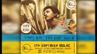 Neway Debebe  Nafkot Ende Mebreq ናፍቆት እንደ መብረቅ 1979 EC [upl. by Yniffit]