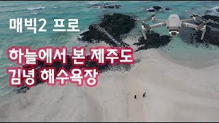 매빅2 프로 하늘에서 본 제주도 김녕 해수욕장의 풍경 [upl. by Isoj]