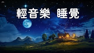 【100 無廣告 輕音樂 睡覺】深度睡眠雨聲放鬆音樂治療音樂舒壓按摩音樂 睡眠音樂療癒音樂鋼琴音樂波音鋼琴曲輕快BGM純音樂轻音乐放松音乐 05 [upl. by Ahsemit935]