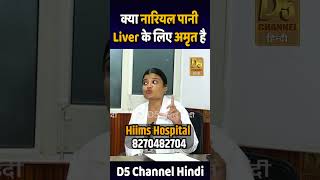 क्या नारियल पानी Liver के लिए अमृत है  Dr Yamini  Coconut water For Liver Health [upl. by Quennie]