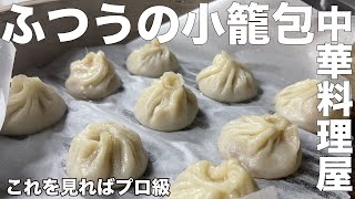 小籠包は楽しすぎる。たぎる小籠包の完全ガイド 小籠包の作り方 お家で本格中華 点心 [upl. by Ylrevaw]