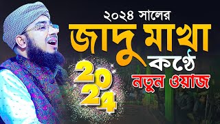 ২০২৪ সালের জাদু মাখা কণ্ঠে নতুন ওয়াজ  mufti jahirul islam foridi [upl. by Geraud]