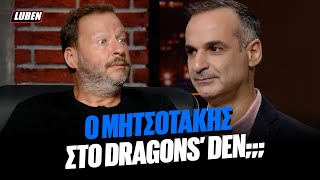 Σωσίας του Μητσοτάκη σκάει στο Dragons Den για να πιτσάρει το πρότζεκτ ΠΟΥΣΤΟΥΣΟΠ  Luben TV [upl. by Wampler]