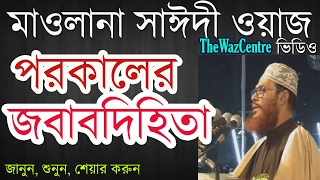 পরকালের জবাবদিহিতা। Mawlana Delwar Hossain Saidi Waz। বাংলা ওয়াজ [upl. by Kidder]