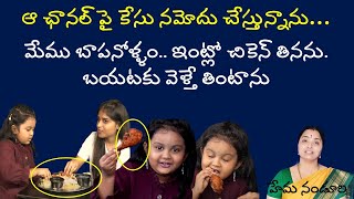 వీడియో చూసారా chaithra lakshmi child artist ఇంట్లో చికెన్ తినను అని nandurihemamalini [upl. by Orianna]