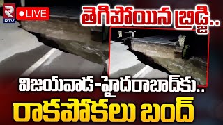 తెగిపోయిన బ్రిడ్జి🔴LIVE  HyderabadVijayawada Highway Closed Due to Heavy Floods  Garikapadu  RTV [upl. by Weinrich]