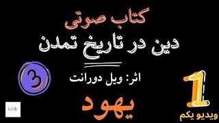 کتاب صوتی دین در تاریخ تمدن ویل دورانت فصل سوم اپیزود اول دین یهود [upl. by Bevon]