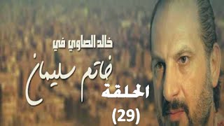 ‪Khatem Suliman Episode 29  مسلسل خاتم سليمان  الحلقة 29‬ [upl. by Onek]