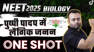 Sexual Reproduction in Flowering Plants ONE SHOT NEET 2025 BIOLOGY✅ Pushpi Paadap Mein Laingik Janan [upl. by Ardeid]