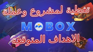 MOBOX تغطية ومتابعة لاحد مشاريع الالعاب وشرح اهم النقاط المتعلقة بمستقبل العملة [upl. by Adnilak]