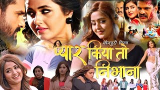 प्यार किया तो निभाना  Pyar Kiya To Nibhana Bhojpuri Film Review। Khesari Lal Yadav।Kajal Raghwani [upl. by Eiryk403]