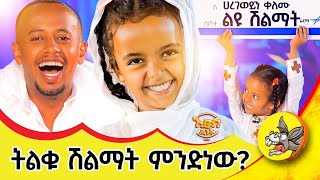 ሐረገወይን እና አባ ገብረኪዳን ተገናኙ etsubdinklijoch dinklijoch comedianeshetu haregeweyin [upl. by Acilef]