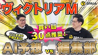 【ヴィクトリアマイル2024最終予想】本命は印が揃い期待度も1位！ 買い目は3連単1着固定の30点推奨 （SPAIA編） [upl. by Marfe168]