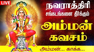 🔴 LIVE SONGS  நவராத்ரி அகில உலகத்தை காக்கும் அம்மன் கவசம் Navarathri Amman Kavasam Navaratri Durga [upl. by Stern595]