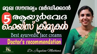 Best 5 ayurvedic face creams  Doctors recommendation  മുഖ സൗന്ദര്യം വർദ്ധിക്കാൻ  Dr Jaquline [upl. by Frederico]