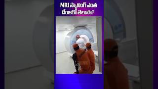 MRI స్కానింగ్ ఎంత డేంజరో తెలుసా   I Think [upl. by Johnathon]