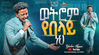 ወትሮም የበላይ ነህ  ዘማሪ ይሳኮር singer yisakor  FBI CHURCH  2024​⁠PastorDawitMolalegn [upl. by Scrope537]