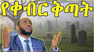 ኡስታዝ ያሲን ኑሩ እንዴት ከቀብር ቅጣት እናምልጥ Ustaz Yasin Nuru Dawa 2021 UstazyasinnuruኡስታዝያሲንኑሩAlifMediaElaf [upl. by Sprung]