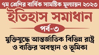 ৭ম শ্রেণির ইতিহাস ও সামাজিক বিজ্ঞান বার্ষিক মূল্যায়ন সমাধান 2023  মুক্তিযুদ্ধে আন্তর্জাতিক বিভিন্ন [upl. by Imelda339]