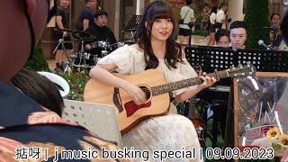 掂呀  Desta李茵彤ft尹光 Sherman潘靜文 Rock何晉樂  j music busking special  09092023 [upl. by Animrac884]