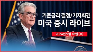 24년 9월 18일 수 FOMC 기준금리 결정 점도표 파월 의장 기자회견구글 EU 반독점 벌금 소송 승소인튜이티브머신 NASA 계약 수주  오선의 미국 증시 라이브 [upl. by Milena]