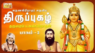 Thirupugazh  Dharmapuram PSwaminathan Vol 3 திருப்புகழ்  முருகன் பக்தி பாடல்கள்  Thirupugal [upl. by Colette]