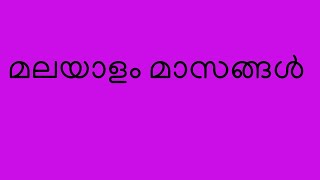 മലയാള മാസങ്ങൾ Malayala Masangal Malayalam Months Malayalam Masangal [upl. by Tarazi]