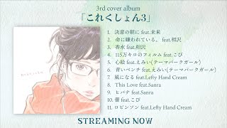 KOBASOLO 3rd Cover album 「これくしょん3」全曲クロスフェード [upl. by Anitsrik]