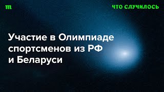 Какой ущерб Путин и Лукашенко наносят спорту в России и Беларуси [upl. by Natalie]