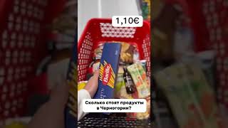 Сколько стоят продукты в Черногории [upl. by Lilybelle]