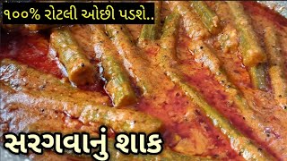 જો આ રીતે શાક બનાવશો તો રોટલી ઓછી જ પડશેKathiyawadi Saragva Nu Shaak Drumstick Curry Recipe [upl. by Juna]