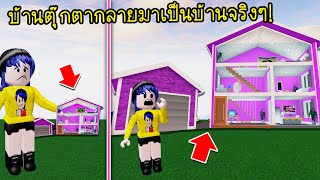 จากบ้านตุ๊กตาของเล่นกลายเป็นบ้านตุ๊กตาของจริงเข้าอยู่อาศัยได้  Roblox 🏡Seaboard City Doll House [upl. by Nollahp467]