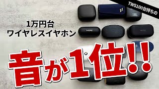 完全ワイヤレスイヤホン 【ランキング】1万円台でおすすめの音質 2023最新版 [upl. by Harat]