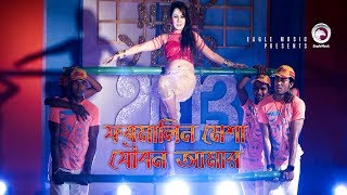 Formalin Mesha Joubon Amar  Bangla Item Song  Bipasha Kabir  Bappy  Ahmmed Humayun [upl. by Golda62]