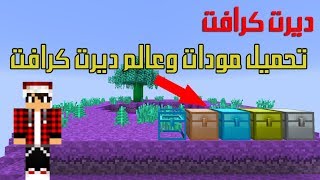 ماينكرافت تحميل مودات وعالم ديرت كرافت  جولة داخل عالم ديرت كرافت [upl. by Casady]