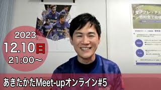 【20231210開催】あきたかたMeetup オンライン5 [upl. by Andromada]