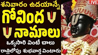 LIVE శనివారం ఉదయం గోవింద నామాలు వింటే మధ్యాహ్నానికి శుభవార్త వింటారు Venkateswara Govinda Namalu [upl. by Anitsahs]