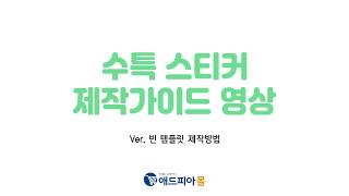 애드피아몰 수특스티커 제작가이드 영상 Ver 빈템플릿 [upl. by Assirat332]