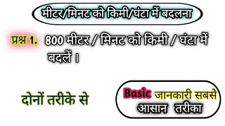 how to convert meter per minute to kilometer per hour  mmin to kmh  apex study point [upl. by Kip]