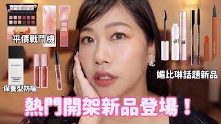 公關品開箱！這集好多開架彩妝😍Maybelline飛天翹睫毛底膏讚、essence超美腮紅盤、KAI BEAUTY不算開架但我有用全時防護輕透隔離乳、自購Canmake淚袋專用盤 等等！ [upl. by Inverson]