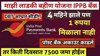 India post payment bank dbt aadhar seeding ippb bank aadhar link किती दिवसात पैसे जमा होईल [upl. by Cock]